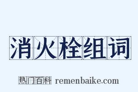 消火栓组词是什么意思的图片